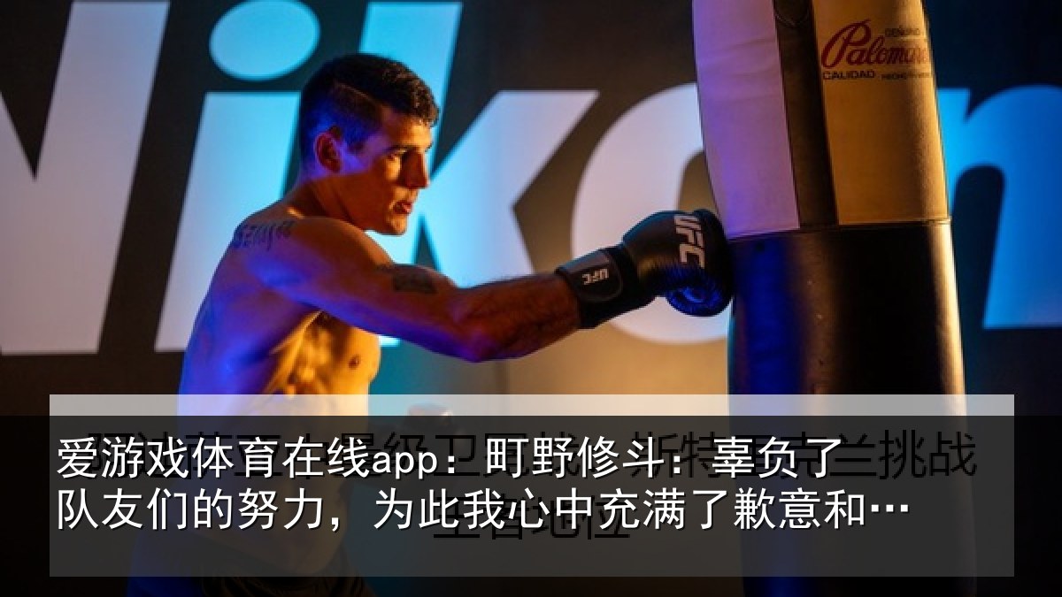 爱游戏体育在线app：町野相关情况的努相关情况了歉意和不甘