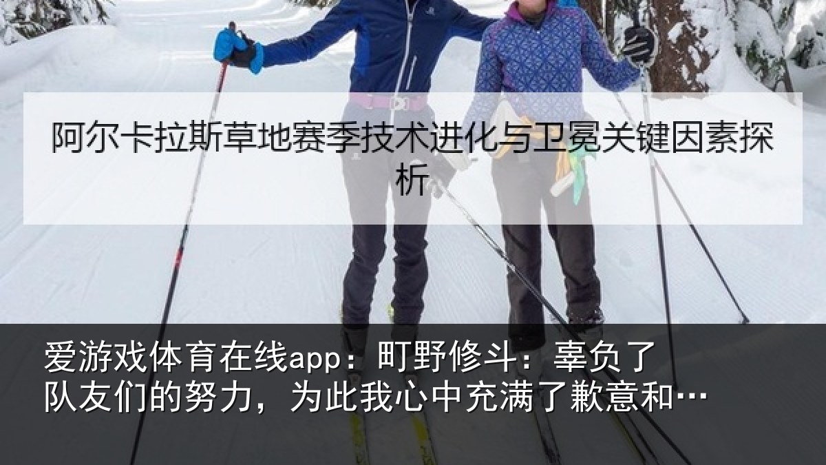 爱游戏体育在线app：町野相关情况的努相关情况了歉意和不甘