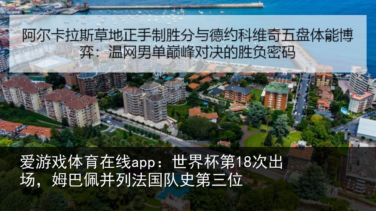 爱游戏体育在线app:世界相关情况并列法国队史第三位