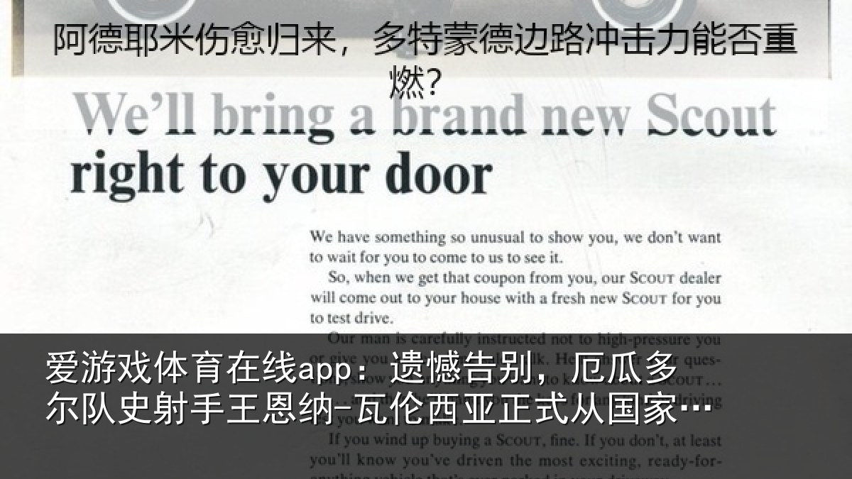 爱游戏体育在线app:遗憾相关情况射手王恩纳-瓦伦相关情况退役