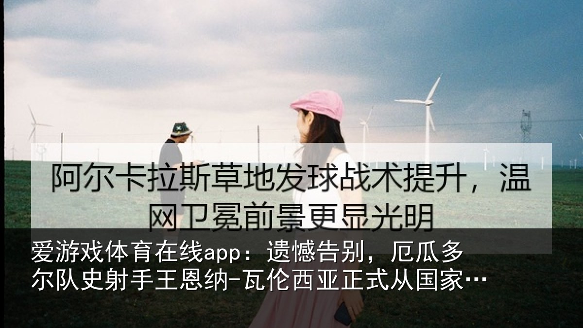 爱游戏体育在线app:遗憾相关情况射手王恩纳-瓦伦相关情况退役