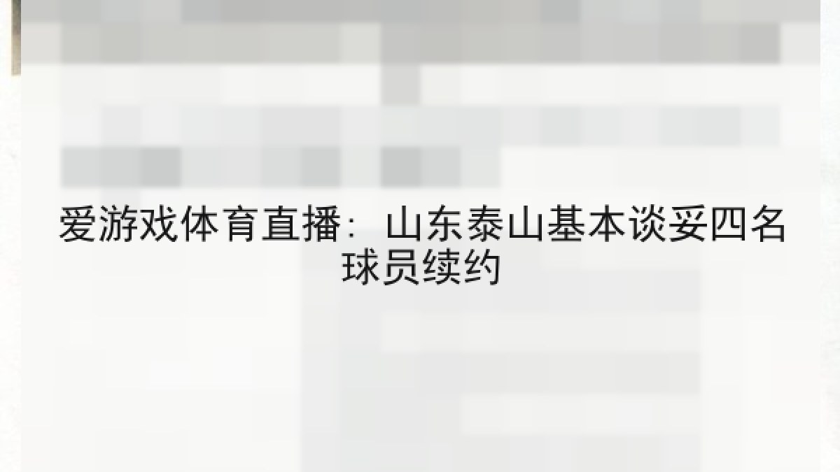 爱游戏体育直播: 山东泰山基本谈妥四名球员续约