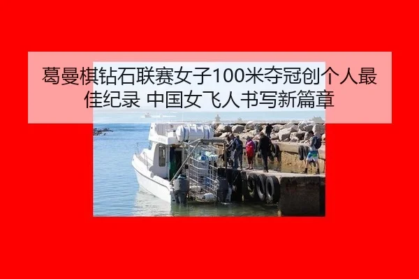 ge-man-qi-zuan-shi-lian-sai-nv-zi-mi-duo-guan-chuang-ge-ren-zui-jia-ji-lu-zhong-guo-nv-fei-ren-shu-xie-xin-pian-zhang-2-757.jpg