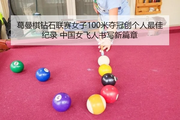 ge-man-qi-zuan-shi-lian-sai-nv-zi-mi-duo-guan-chuang-ge-ren-zui-jia-ji-lu-zhong-guo-nv-fei-ren-shu-xie-xin-pian-zhang-3-644.jpg
