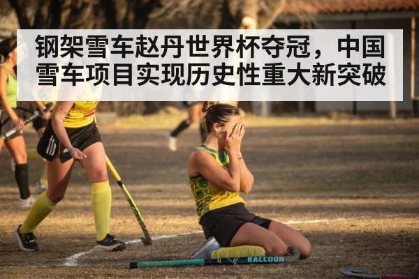 钢架雪车赵丹世界杯夺冠，中国雪车项目实现历史性重大新突破