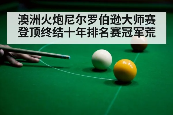澳洲火炮尼尔罗伯逊大师赛登顶终结十年排名赛冠军荒