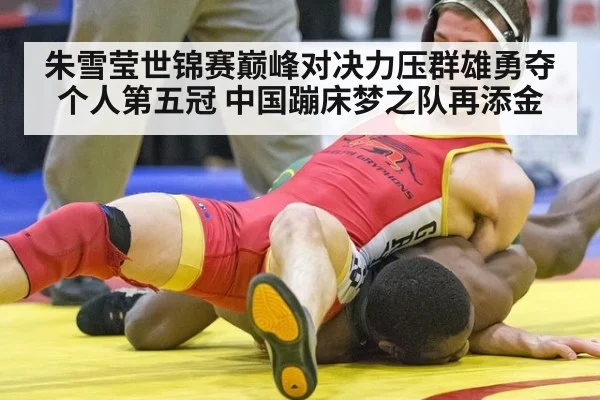 朱雪莹世锦赛巅峰对决力压群雄勇夺个人第五冠 中国蹦床梦之队再添金