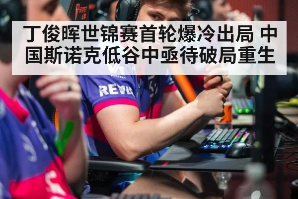 丁俊晖世锦赛首轮爆冷出局 中国斯诺克低谷中亟待破局重生