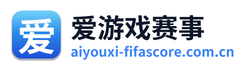 爱游戏赛事